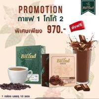 สูตรใหม่!!บิลินด์ คอฟฟี่ Bilynd Koffee กาแฟคีโต Keto Coffee Bilynd Cocoa บิลินด์ โกโก้ เข้มข้น กาแฟหญ้าหวาน ไม่มีน้ำตาล หอมกรุ่น รสชาติอร่อย พร้อมส่ง!!