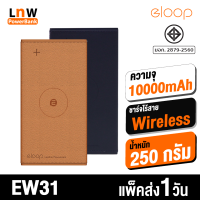 [มีของพร้อมส่ง] Eloop EW31 แบตสำรองไร้สาย หุ้มหนัง Leather Wireless Power Bank ความจุ 10000mAh แท้ 100% มาตรฐาน มอก. รองรับชาร์จไร้สาย แบตเตอรี่สำรอง พาวเวอร์แบงค์ พาวเวอร์แบง Powerbank เพาเวอร์แบงค์ พาเวอร์แบงค์