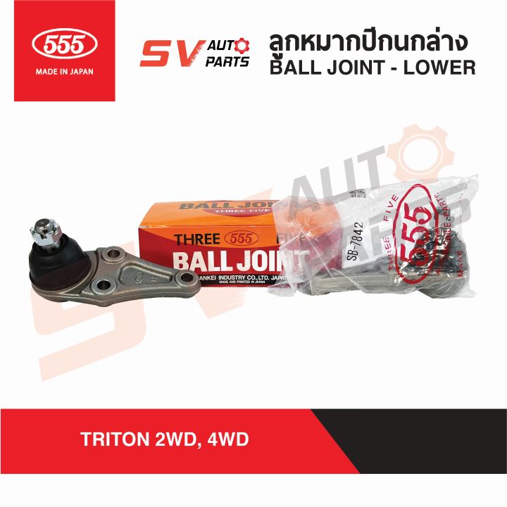 2ตัว-555ญี่ปุ่น-ลูกหมากปีกนกล่าง-mitsubishi-triton-pajerosport-4x2wd-4x4wd-ไททัน-ปาเจโร่สปอร์ต-ball-joint-lower