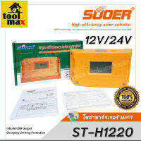 โซล่าชาร์จเจอร์ MPPT รุ่น ST-H1220 20A SUOER solar controller 12V/24V auto