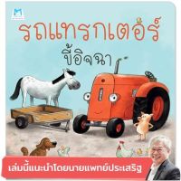 รถแทรกเตอร์ขี้อิจฉา ปกอ่อน 3-5 ปี