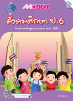 หนังสือ Modern  สังคมศึกษา ป.6  BY MAC EDUCATION (สำนักพิมพ์แม็ค)