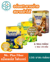 Mc Plus Fiber แม็คพลัส ไฟเบอร์ มะขาม มะนาว สับปะรด 6ซอง/กล่อง