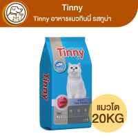 Tinny อาหารแมว ทินนี่ รสทูน่า 20Kg