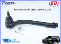 ลูกหมากคันชักนอก KIA GRAND CARNIVAL ปี2018 #56820A9000,#56821A9000