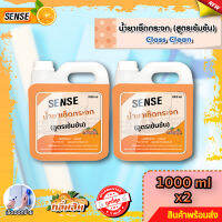 SENSE  น้ำยาเช็ดกระจก , น้ำยาขจัดคราบกระจก ขนาด 1000 ml x2 กลิ่นส้ม ? สินค้าพร้อมจัดส่ง++++