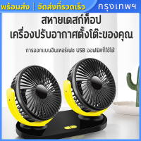 พัดลมคูลเลอร์ในรถยนต์(จัดส่งจากกรุงเทพ)ปรับองศาได้ 360 พัดลมติดรถยนต์ พัดลมพกพา พัดลม usb การออกแบบสองหัว พัดลมชาร์จในรถ พัดลม ติดรถยนต์