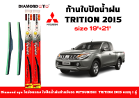 Diamond eye ไดม่อนแดง ใบปัดน้ำฝน Mitsubishi Trition 2015  ขนาด 19 นิ้ว และ 21 นิ้ว ที่ปัดน้ำฝน จำนวน 1 คู่ ใบปัดซิลิโคนติดตั้งง่าย สะดวกต่อการเปลี่ยน