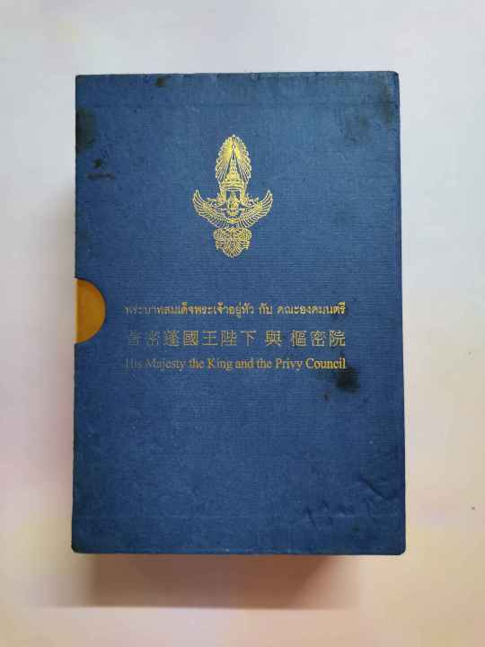 box-set-พระบาทสมเด็จพระเจ้าอยู่หัวกับคณะองคมนตรี-3-ภาษา-ไทย-จีน-อังกฤษ