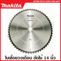 Makita ใบเลื่อยวงเดือน คาร์ไบด์ ตัดไม้ ขนาด 14 นิ้ว (355 มม.) รุ่น B-17413 (30 ฟัน) / B-17435 (40 ฟัน) / B-17457 (60 ฟัน) ใบตัดไม้ แผ่นตัดไม้ ใบเลื่อย