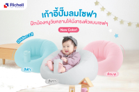 Richell ริเชล (ริชเชล/รีเชล) Soft Baby Sofa เก้าอี้ปั้มลมโซฟา แบบผ้ากำมะหยี่ พกพาสะดวก เก้าอี้ฝึกนั่ง หัดนั่งทรงตัว