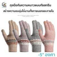 01-J ถุงมือกันหนาวทัชสกรีน บุขน Wool ให้ความอบอุ่นได้ดีมาก ผ้านุ่ม สวมใส่สบาย ระบายอากาศได้ดี