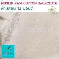 CRAFT MOMENTS: ผ้าดิบ ผ้ามัสลิน MUSLIN RAW COTTON SACKCLOTH เนื้อดี 12ปอนด์ หน้ากว้าง 45 นิ้ว  สำหรับทำกระเป๋า ผ้า กระเป๋าผ้า RAW FABRIC