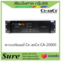 Ce-anCe CA-20000 พาวเวอร์แอมป์ ส่งเร็ว มีรับประกัน สินค้าพร้อมส่ง