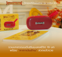 วิทยุแม่ไม้เพลงไทย วิทยุธรรมะ มงคลคาถา 19 บท