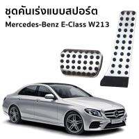 แป้นเหยียบเบรค และคันเร่งแบบสปอร์ต สำหรับรถยนต์ Mercedes-Benz (W213) E350e Avantgarde / Exclusive