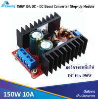 150W 10A  สเต็ปอัพ บูสคอนเวอร์เตอร์ บอร์ด วงจร เพิ่มไฟ DC - DC Boost Converter Step Up Power Supply Module อัพไฟ input 10 - 32V Output 12 - 35V