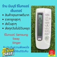 รีโมทแอร์ Samsung ซัมซุง 5way Singer รีโมทเดิมหน้าตาแบบนี้ จะใช้แทนกันได้ทุกรุ่น ทุกยี่ห้อ ถูกสุดๆ ส่งไวสุดๆ #รีโมทแอร์  #รีโมท  #รีโมททีวี  #รีโมด