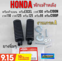 ยางพักเท้าหลัง พักเท้าหลัง ดรีมท้ายมน ดรีมexcel ดรีมc100n ดรีมc100p ดรีม125 เวฟ125 เวฟ100 110 งานเกรด A