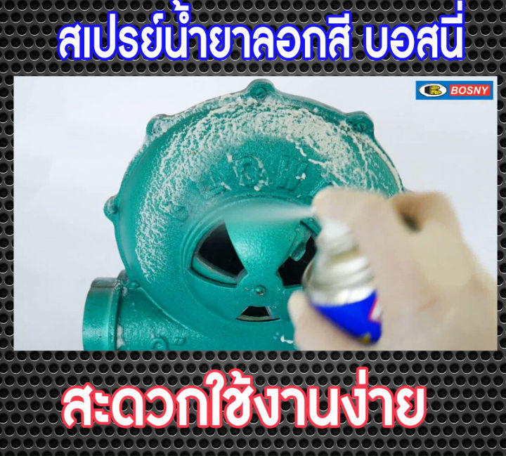 bosny-สเปรย์น้ำยาลอกสี-paint-remover-spray-ขนาด-400-cc-b128