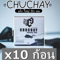 SET 10 ก้อน Chuchay charcoal soap ชูว์ชายน์ ชาร์โคล โซป สบู่ชูชาย (1 ก้อน 30 กรัม) ใช้ฟอกทำความสะอาดน้องชาย บอกลา น้องชายเล็ก เหม็นอับ กลิ่นก็สปอร์ต