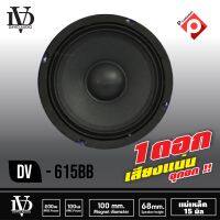 ลำโพงเสียงกลาง DV-615 BB, ลำโพง เครื่องเสียงรถยนต์ ขนาด6.5นิ้ว DAVID DV615-มีแบบ1ดอก ราคาต่อข้าง