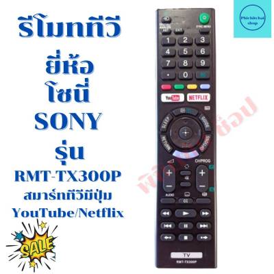 รีโมทสมาร์ททีวี โซนี่ Sony  รุ่นRMT-TX300P มีปุ่ม YouTube/Netflix
