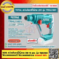 TOTAL สว่านโรตารี่ไร้สาย 16mm. 20V รุ่น TRHLI1601 ไม่รวมแบตเตอรี่ ไม่รวมแท่นชาร์จ ของแท้ 100%  ส่งฟรี!!