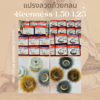 แปรงลวดถ้วยกลม ขนาด 3 นิ้ว M10x1.5 สีทอง/ M10x1.25 สีเงิน