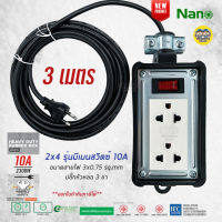 [สุดปัง]  NANO บล็อคยาง 2X4 มีเมนสวิตซ์ พร้อมสาย 10A 2200W ปลั๊กหัวหล่อ บล็อกยาง ปลั๊กพ่วง ปลั๊กสนาม บ็อกยาง ปลั๊กไฟ มอก. รางปล...