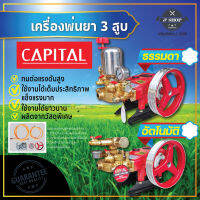 เครื่องพ่นยา 3 สูบ capital รุ่นธรรมดา และ อัตโนมัติ