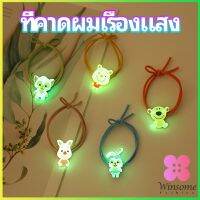 Winsome ยางรัดผมเรืองแสง ที่ผูกผมลายการ์ตูน  เครื่องประดับ Hair ring