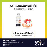 กลิ่นผสมอาหารเข้มข้น กลิ่นสตอเบอรี่ชีสเค้ก (Strawberry Cheesecake) Food Flavour 30 ml.