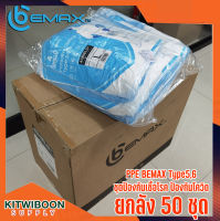 ยกลัง 50 ชุด [พร้อมส่ง] PPE BEMAX Type5,6 ชุดป้องกันเชื้อโรค ป้องกันโควิด ชุดป้องกันสารเคมี ปกป้องทีมแพทย์พยาบาล