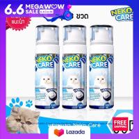 Neko Care โฟมอาบน้ำแมวชนิดอาบแห้ง ทำความสะอาดแมวโดยไม่ต้องอาบน้ำจริง สำหรับแมวที่ไม่ชอบอาบน้ำ ขนาด 150 ml. ชุด3 ขวดในราคาพิเศษ