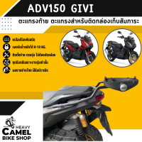 ตะแกรงท้าย แร็คท้าย ตะแกรงหลัง แร็คหลัง ADV150 ไม่ถอดจับหลัง ยี่ห้อ GIVI