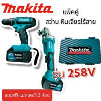 แพ็คคู่หินเจียรและสว่านไร้สาย หินเจียรไฟฟ้าแบต makita รุ่น 258 V แถม  ใบเจียร ใบตัด แบตเตอรี่ 2 ก้อน