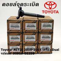 ***ราคาพิเศษ***  คอยล์จุดระเบิดแท้ รหัส 90919-02258  Toyota  ALTIS 2010-2018 เครื่อง Dual