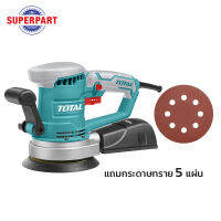 เครื่องขัดกระดาษทรายไฟฟ้า TOTAL (กลม)(TF2041506)(ราคาต่อ 1 ชิ้น)