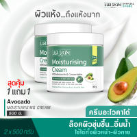 [ส่งฟรี] LURSKIN AVOCADO MOISTURISING CREAM 500g ครีมบำรุงผิวหน้าและผิวกาย บำรุงผิวด้วยสารสกัดจากน้ำมันอะโวคาโด้ เนื้อครีมบางเบาไม่อุดตัน (1แถม1)