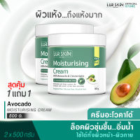 ⚡ส่งฟรี? LURSKIN AVOCADO MOISTURISING CREAM 500g ครีมบำรุงผิวหน้าและผิวกาย บำรุงผิวด้วยสารสกัดจากน้ำมันอะโวคาโด้ เนื้อครีมบางเบาไม่อุดตัน (1แถม1)