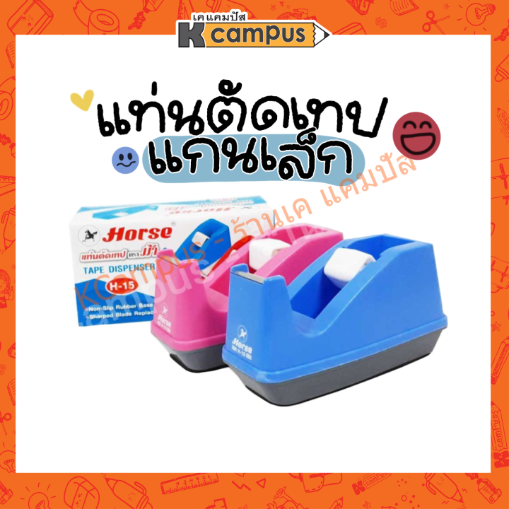 แท่นตัดเทป-แกนเล็ก-nbsp-ตราม้า-รุ่น-h-15-ที่ตัดเทป-แท่นตัดเทป-มี-2-สีให้เลือก-ราคา-อัน