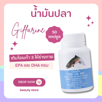 ผลิตภัณฑเสริมอาหารน้ำมันปลา 500 มก น้ำมันปลา 50 แคปซูล น้ำมันปลา น้ำมันตับปลา น้ำมันปลากิฟฟารน