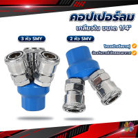 MD คอปเปอร์ลม ค็อปเปอร์ 2 ทาง 3 ทาง  ขนาด 1/4" ใช้กับ งานลม ปั๊มลม Pneumatic Coupling