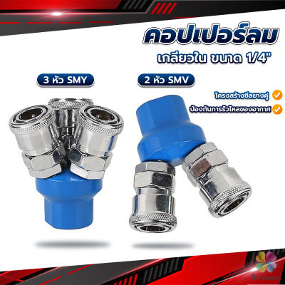 MD คอปเปอร์ลม ค็อปเปอร์ 2 ทาง 3 ทาง  ขนาด 1/4" ใช้กับ งานลม ปั๊มลม Pneumatic Coupling