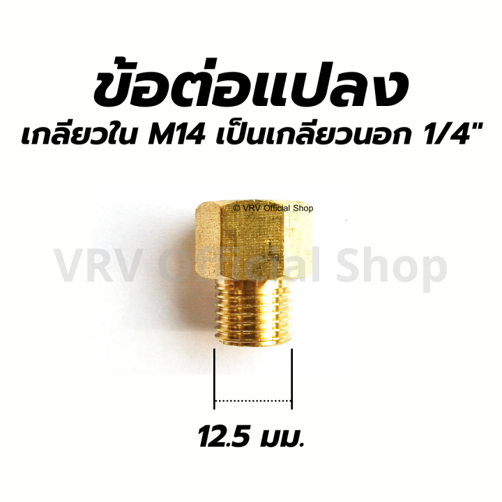 ข้อต่อ-ข้อต่อแปลง-m14-เกลียวใน-เป็น-1-4-นิ้ว-เกลียวนอก