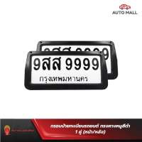 Armadillo กรอบป้ายทะเบียนรถยนต์ ทรงคางหมู สีดำ 1 ชุด (หน้ารถ+หลังรถ+พร้อมน็อต) Black License Plate