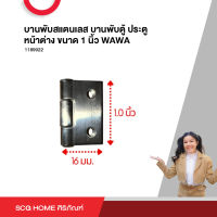 บานพับสแตนเลส บานพับตู้ ประตู หน้าต่าง ขนาด 1 นิ้ว WAWA