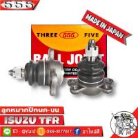 ส่งฟรี 555 ลูกหมากปีกนกบน ISUZU TFR 2WD-4WD  SB-5143 ( 2 ชิ้น ) ตอง5 Made in Japan 100%  ลูกหมากปีกนก TFR 2WD-4WD ตัวเตี้ย-ตัวสูง