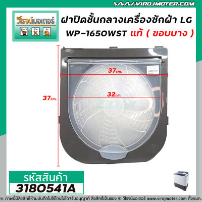 ชุดฝาปิดชั้นกลาง เครื่องซักผ้า LG  (แท้) รุ่น WP-1350WST ,  WP-1400ROT ,  WP-1450WST , WP-1550 ,  WP-1650WST #3180541A